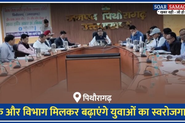 पिथौरागढ़ में स्वरोजगार पर जोर, बैंक-सरकार का समन्वय जरूरी