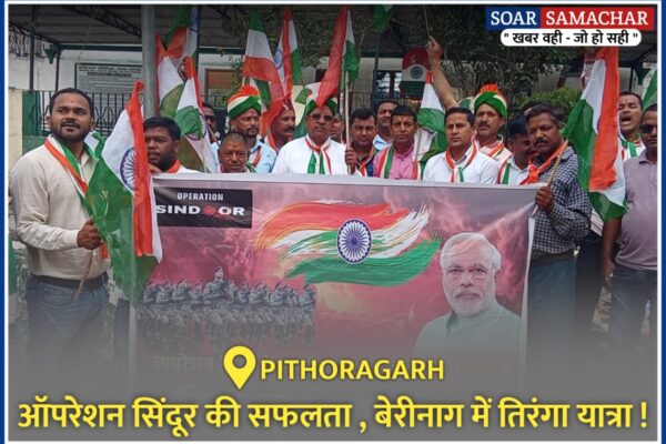 ऑपरेशन सिंदूर की सफलता , बेरीनाग में तिरंगा यात्रा