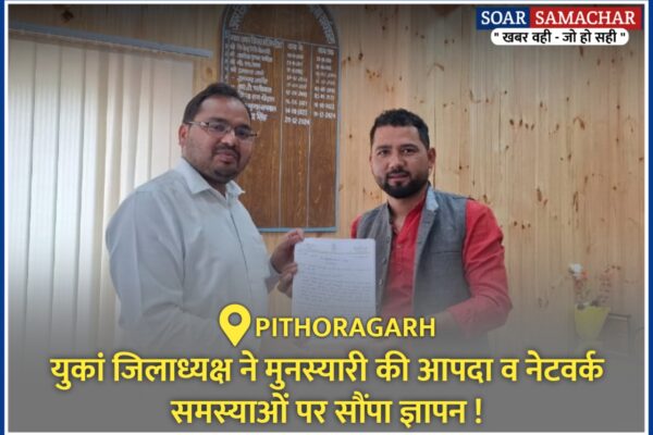 यूथ कांग्रेस जिलाध्यक्ष ने मुनस्यारी की आपदा व नेटवर्क समस्याओं पर सौंपा ज्ञापन