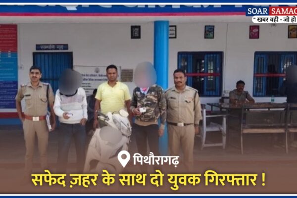 सफेद ज़हर के साथ दो युवक गिरफ्तार, पिथौरागढ़ पुलिस की बड़ी कार्रवाई !