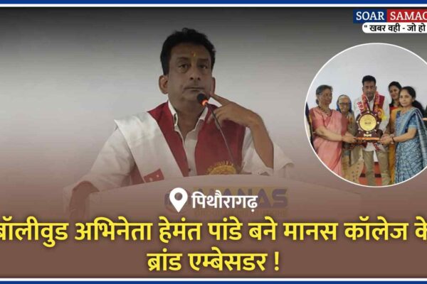 हेमन्त पाण्डे बने मानस कॉलेज के ब्रांड एम्बेसडर, पिथौरागढ़ में शूटिंग विलेज की घोषणा
