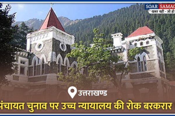 पंचायत चुनाव पर हाई कोर्ट की रोक बरकरार !