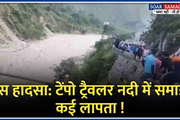 बस हादसा: टेंपो ट्रैवलर नदी में समाई, कई लापता